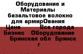 Оборудование и Материалы | базальтовое волокно для армирОвания › Цена ­ 100 - Все города Бизнес » Оборудование   . Брянская обл.,Брянск г.